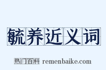 毓养近义词是什么意思的图片